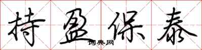 荊霄鵬持盈保泰行書怎么寫