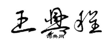 曾慶福王興程草書個性簽名怎么寫