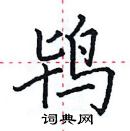 田英章寫的硬筆楷書鴇