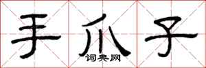 曾慶福手爪子隸書怎么寫