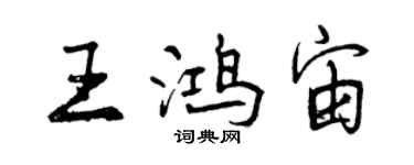 曾慶福王鴻宙行書個性簽名怎么寫