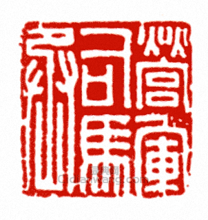 “營軍司馬丞”篆刻印章