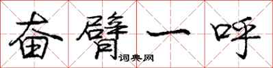 龐中華奮臂一呼行書怎么寫