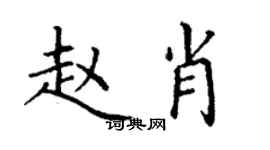 丁謙趙肖楷書個性簽名怎么寫