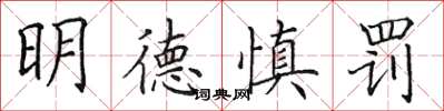 田英章明德慎罰楷書怎么寫
