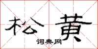 范連陞松黃隸書怎么寫