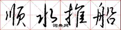 錢沛雲順水推船行書怎么寫