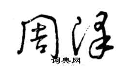 曾慶福周澤草書個性簽名怎么寫