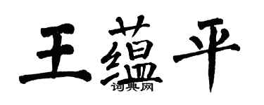 翁闓運王蘊平楷書個性簽名怎么寫