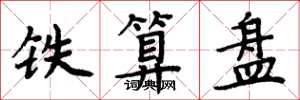 周炳元鐵算盤楷書怎么寫