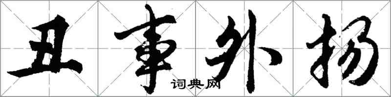 胡問遂醜事外揚行書怎么寫