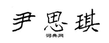 袁強尹思琪楷書個性簽名怎么寫