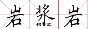 田英章岩漿岩楷書怎么寫