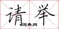 田英章請舉楷書怎么寫