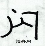 俞建華寫的硬筆隸書閃