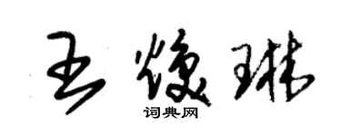 朱錫榮王煥琳草書個性簽名怎么寫