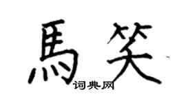 何伯昌馬笑楷書個性簽名怎么寫