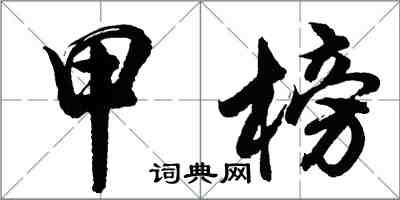 胡問遂甲榜行書怎么寫