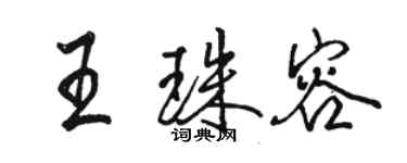 駱恆光王珠容行書個性簽名怎么寫