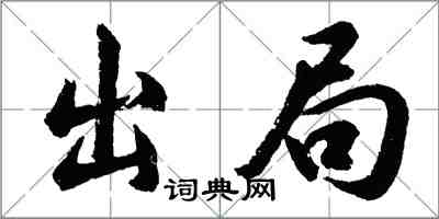 胡問遂出局行書怎么寫