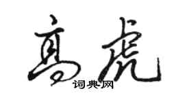 駱恆光高虎行書個性簽名怎么寫