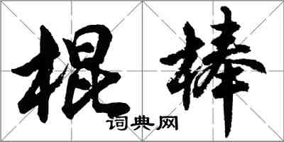 胡問遂棍棒行書怎么寫