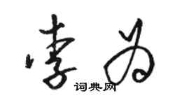 駱恆光李為草書個性簽名怎么寫