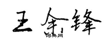 曾慶福王余鋒行書個性簽名怎么寫