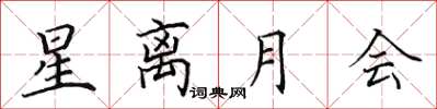 田英章星離月會楷書怎么寫