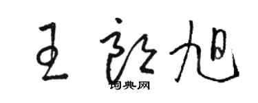 駱恆光王朗旭草書個性簽名怎么寫