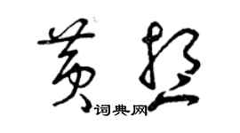 曾慶福黃想草書個性簽名怎么寫