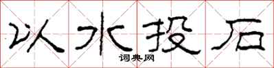 柯春海以水投石隸書怎么寫