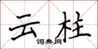侯登峰雲柱楷書怎么寫