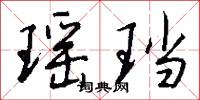 榆柳的意思_榆柳的解釋_國語詞典