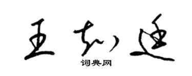 梁錦英王知廷草書個性簽名怎么寫