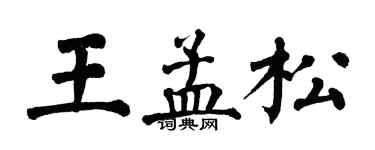 翁闓運王孟松楷書個性簽名怎么寫
