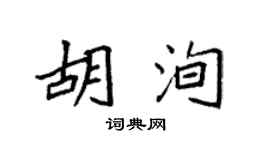 袁強胡洵楷書個性簽名怎么寫