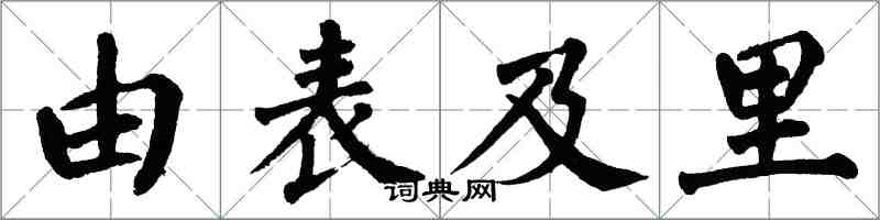 翁闓運由表及里楷書怎么寫