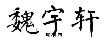 翁闓運魏宇軒楷書個性簽名怎么寫