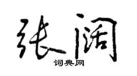 曾慶福張闊行書個性簽名怎么寫