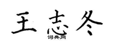 何伯昌王志冬楷書個性簽名怎么寫