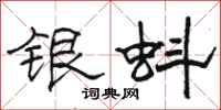 駱恆光銀蚪隸書怎么寫
