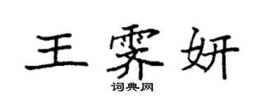 袁強王霽妍楷書個性簽名怎么寫