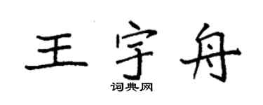 袁強王宇舟楷書個性簽名怎么寫