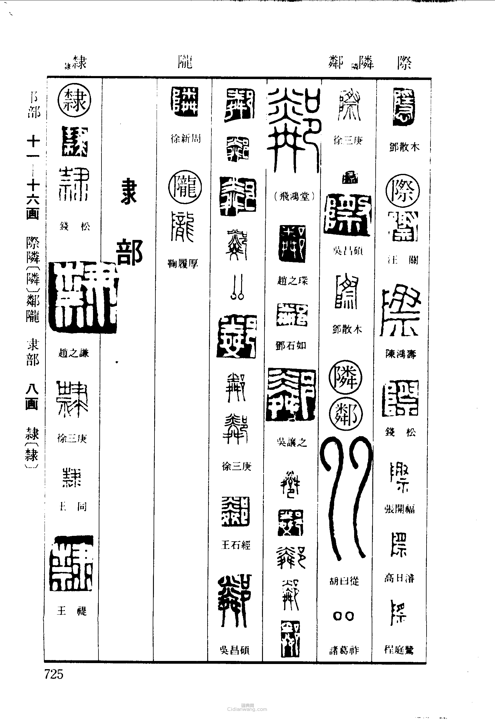 篆刻字典的篆刻印章隱際隣隴隸隸