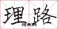 駱恆光理路楷書怎么寫