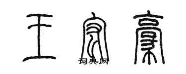 陳墨王宏豪篆書個性簽名怎么寫