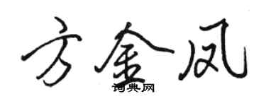 駱恆光方金鳳行書個性簽名怎么寫
