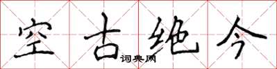 侯登峰空古絕今楷書怎么寫