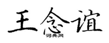 丁謙王念誼楷書個性簽名怎么寫